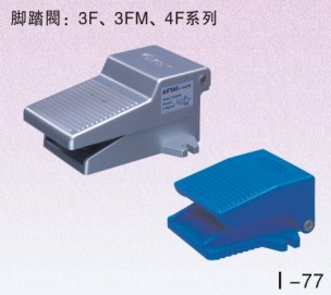 3F、3FM系列脚踏阀